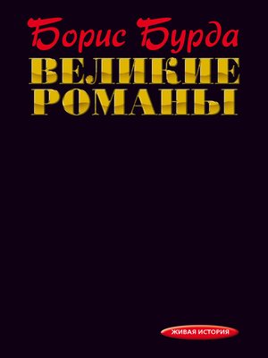 cover image of Великие романы великих людей